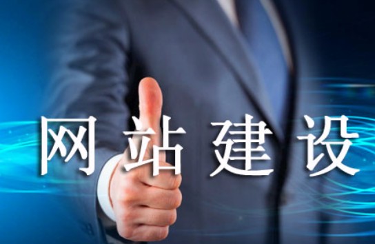 怎樣的網(wǎng)站建設易被老用戶肯定